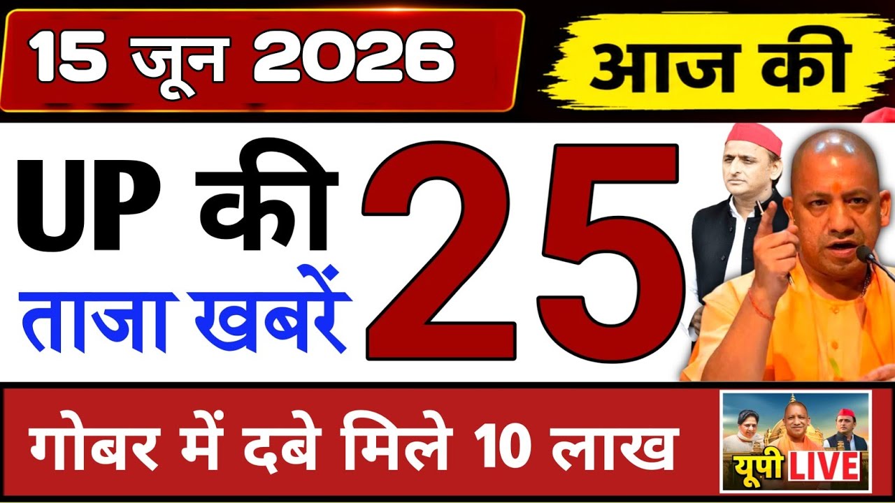 June 15, 2026 : Up Breaking News | Today Up News | Uttar Pradesh Latest News | Cm Yogi News 