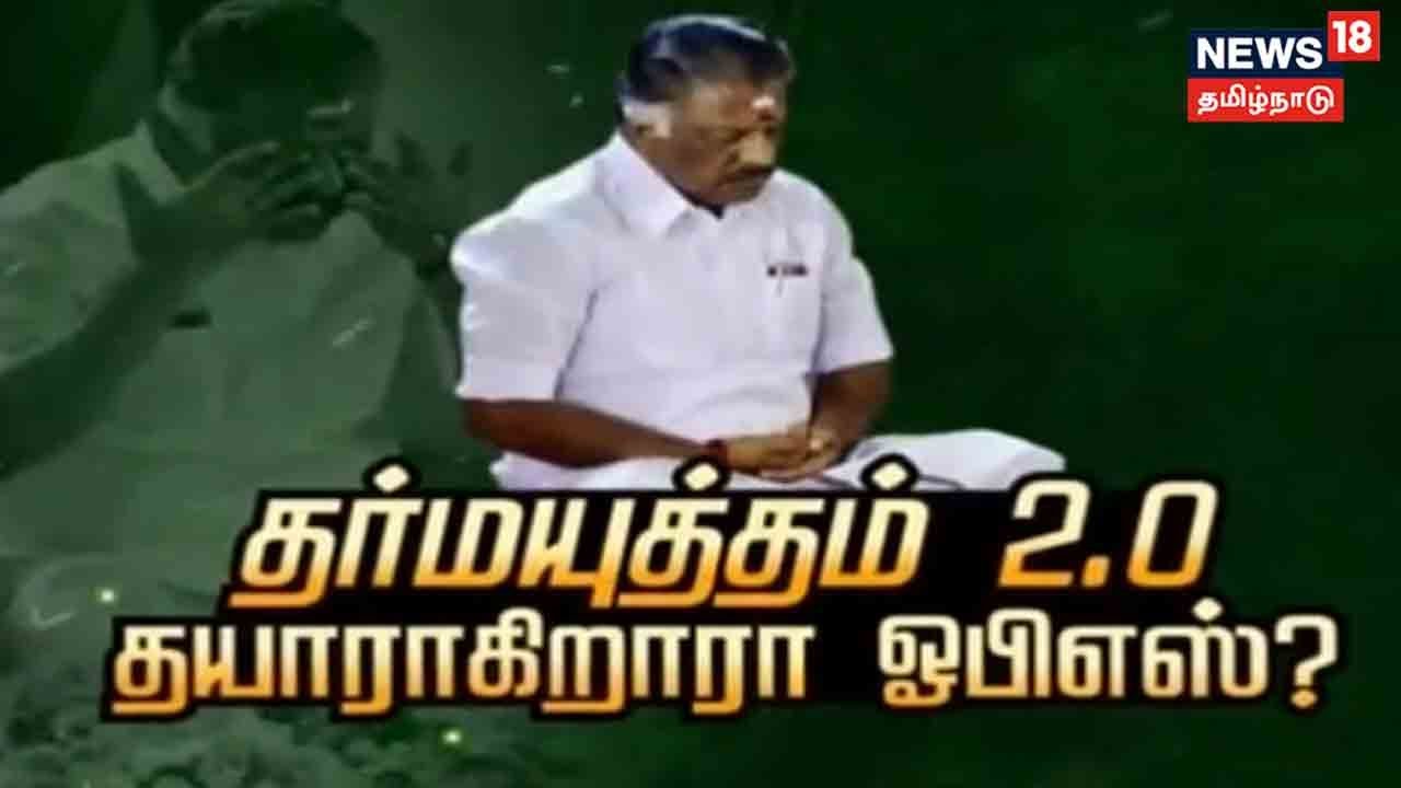 OPS Dharma Yudham 2.0 | தர்மயுத்தம் 2.0 தயாராகிறாரா O Panneerselvam ? | Kathaiyalla Varalaru