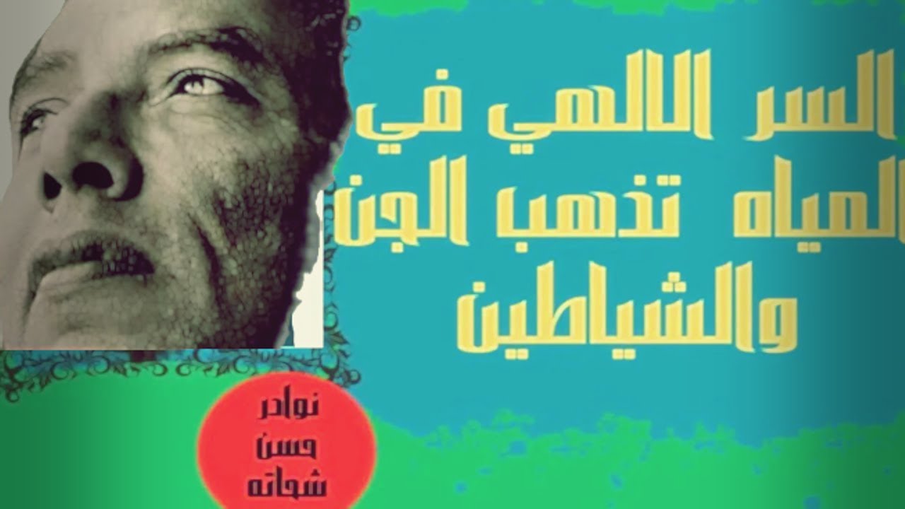 د. مصطفي محمود .السر الالهي في المياه تذهب الجن والشياطين