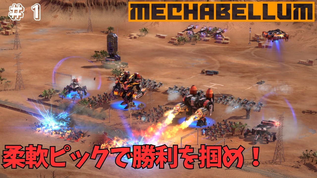 【Mechabellum】カウンターユニットを展開せよ、原価管理エキスパートのすゝめ【#1】