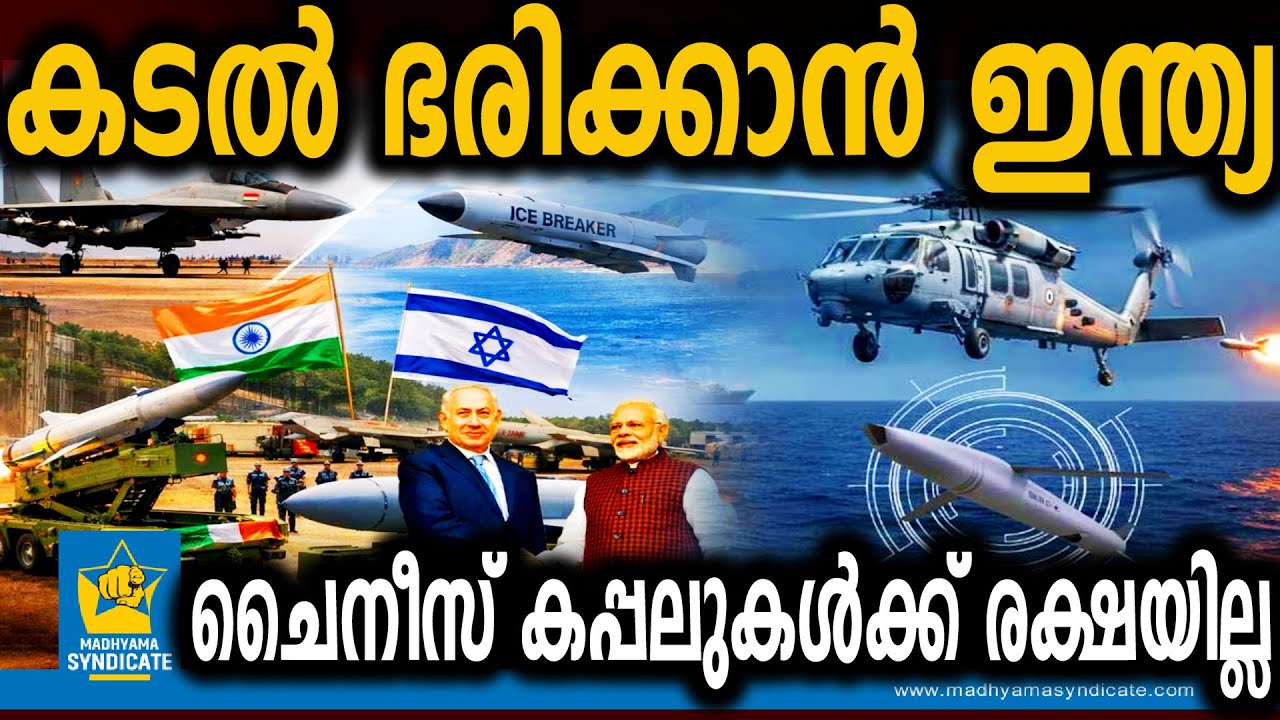 പാകിസ്ഥാൻ ഭയക്കുന്ന ആ മാരകായുധം നമ്മുടെ കൈകളിലേക്ക്  | Ice Breaker Missile China Pakistan Modi India
