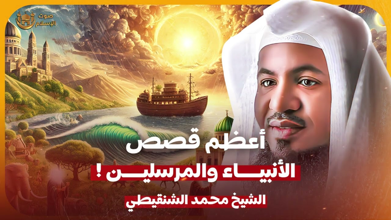 الشيخ محمد الشنقيطي 🎙️ اعظم قصص الانبياء والمرسلين ✨