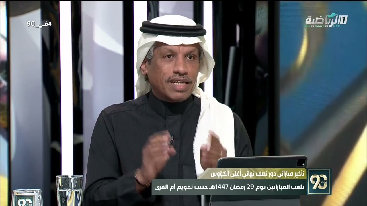 #في_90 | تعليق الضيوف  على قرار لجنة المسابقات بلعب مواجهات نصف نهائي #كأس_الملك  في نهاية شهر رمضان