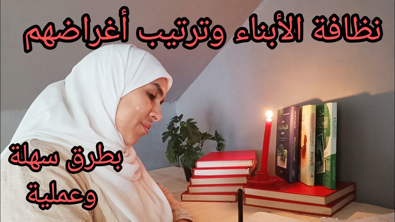 كل ام حمقوها ولادها ✅ نظافة الأبناء وترتيب أغراضهم بأفكار سهلة تساعدك . لاتضيعي هذ الفيديو