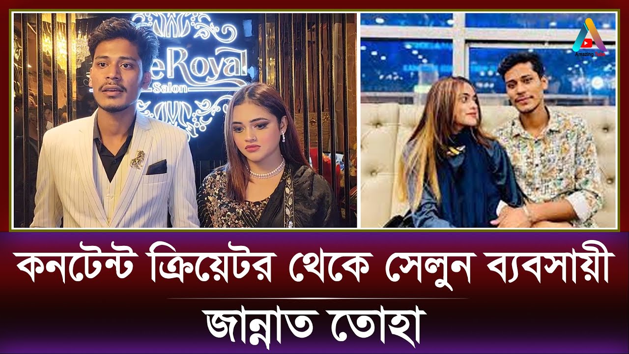কনটেন্ট ক্রিয়েটর থেকে সেলুন ব্যবসায়ী জান্নাত তোহা | The Royal Salon | Mirpur | Jannat Toha