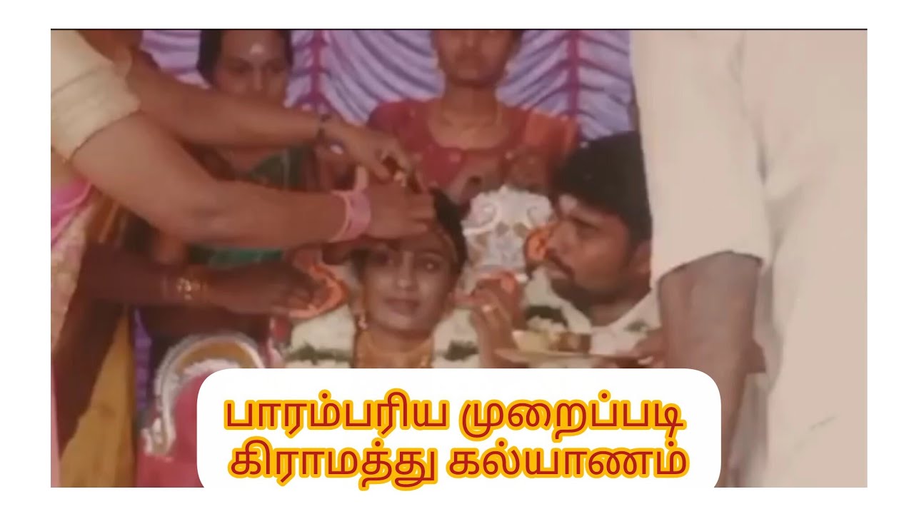 #பாரம்பரியமான கிராமத்து முறைப்படி திருமண விழா#marriage #கல்யாணம்#highlite video #village wedding 