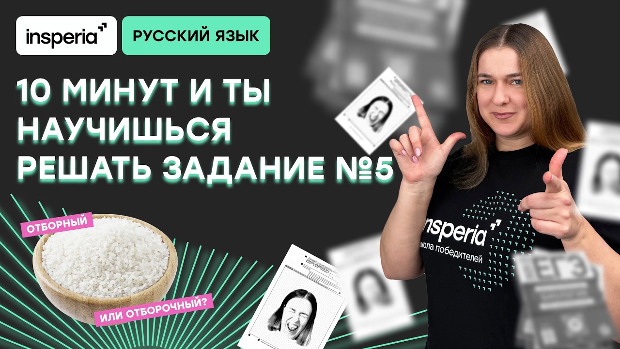 РЕШАЕМ ВСЕ ТИПЫ ЗАДАНИЯ 5 ЕГЭ ПО РУССКОМУ ЯЗЫКУ 2026