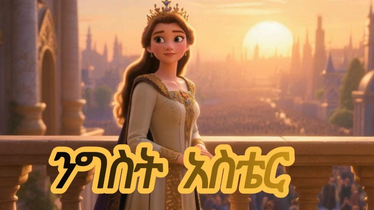 አስደናቂው የንግስት አስቴር//ሀደሳ ታሪክ//የአስቴር ሙሉ ታሪክ