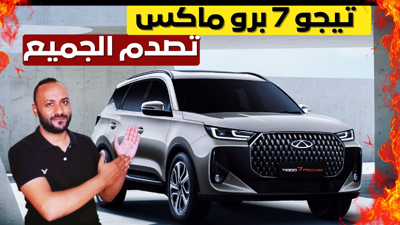 مميزات وعيوب شيري تيجو 7 برو ماكس 2026 - اسعار ومواصفات Tiggo 7 Pro Max 2026