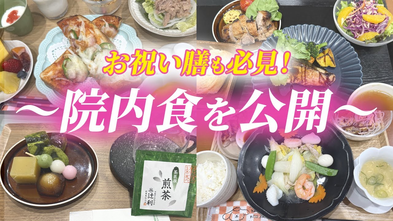 〜入院中の食事〜出産を頑張ったママの楽しみ！ハシイ産婦人科の院内食を紹介します🌻