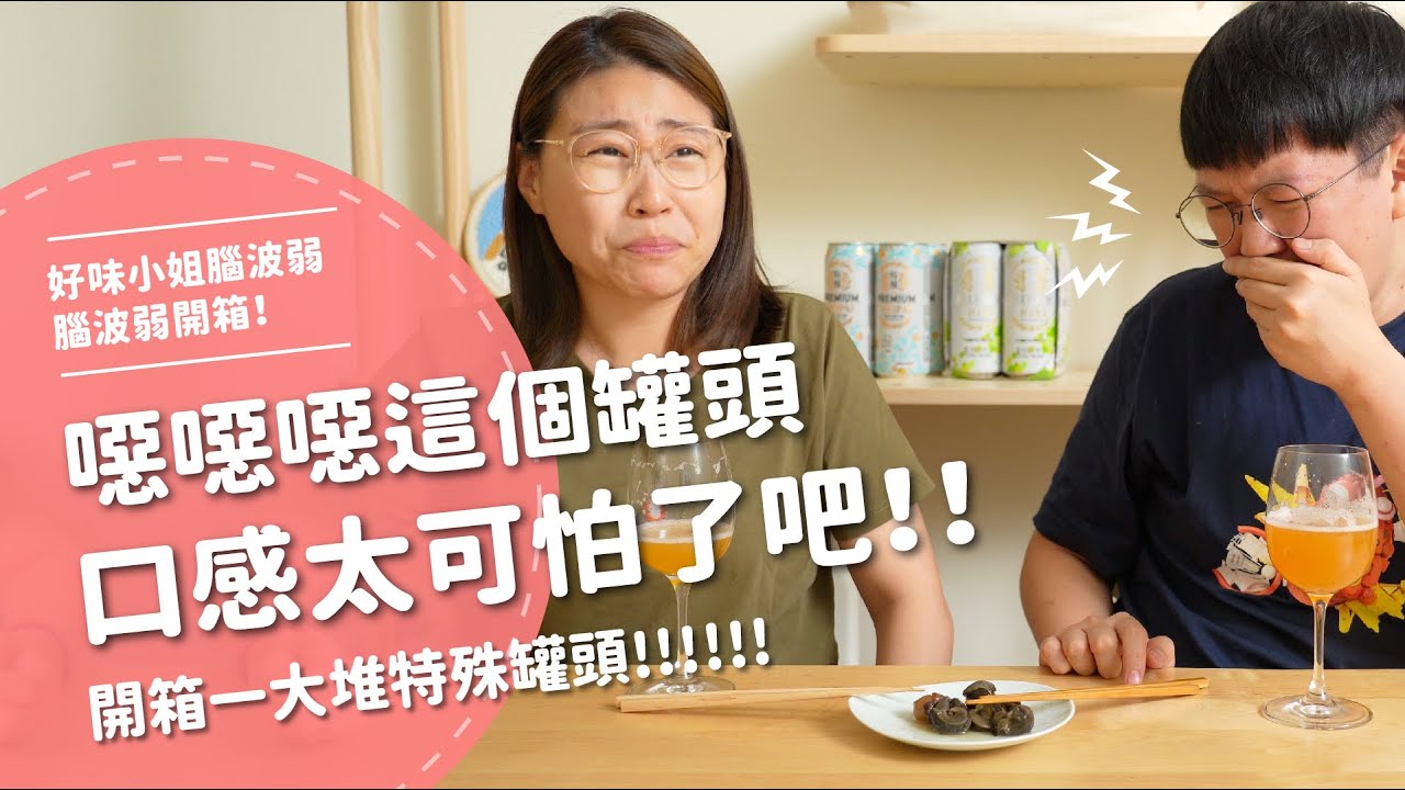 噁噁噁噁這個罐頭，口感也太可怕了吧？！ 【腦波弱開箱】EP97