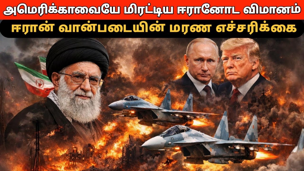 அமெரிக்காவையே மிரட்டிய ஈரானோட விமானம்! ஈரான் வான்படையின் மரண எச்சரிக்கை! இனி யாரும் தடுக்க முடியாது!