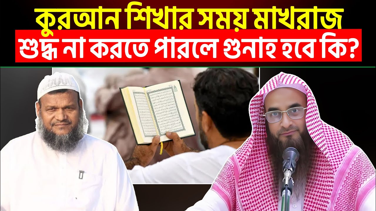 কুরআন শিখার সময় মাখরাজ শুদ্ধ না করতে পারলে গুনাহ হবে কি? Sheikh Motiur Rahman Madani