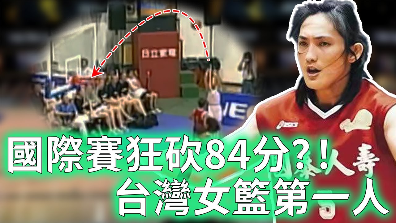 巔峰實力不輸男性！被譽為「台灣女Jordan」的錢薇娟生涯統治力到底有多誇張？國際賽單場狂轟84分，更收到WNBA球隊邀請，最沒懸念的女籃第一人！【不懂球的Michael】