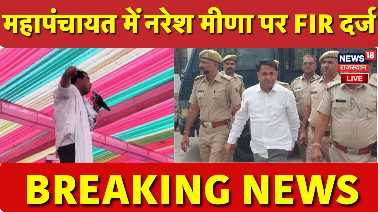 Naresh Meena LIVE : PM और CM पर मंच से ये क्या बोल गए नरेश मीणा? पुलिस ने दर्ज की FIR! | Breaking