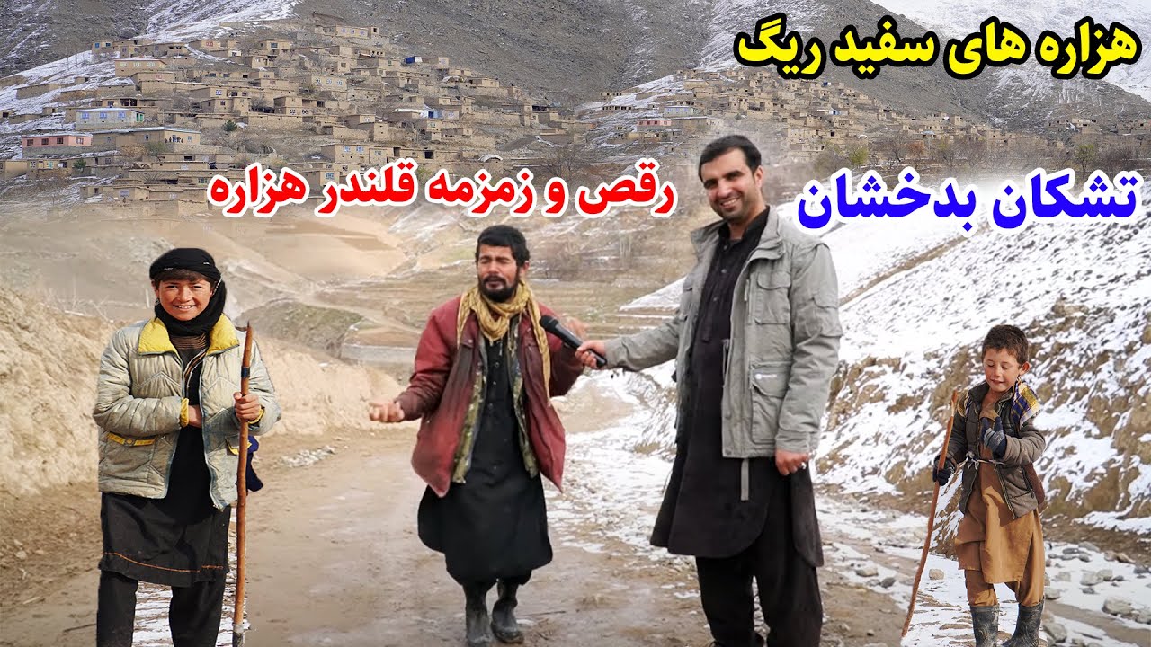 هزاره های بدخشان، ولسوالی تشکان، دهکده سفید ریگ، قصه های بدخشانی  Badakhshan Afghanistan