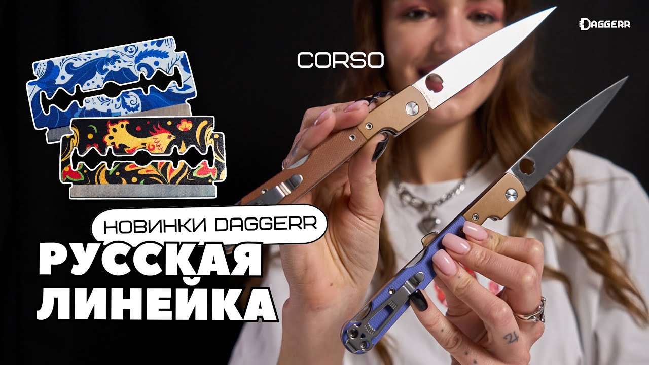 РУССКИЙ СТИЛЬ DAGGERR / Lezvie хохлома и гжель / Обновление Corso