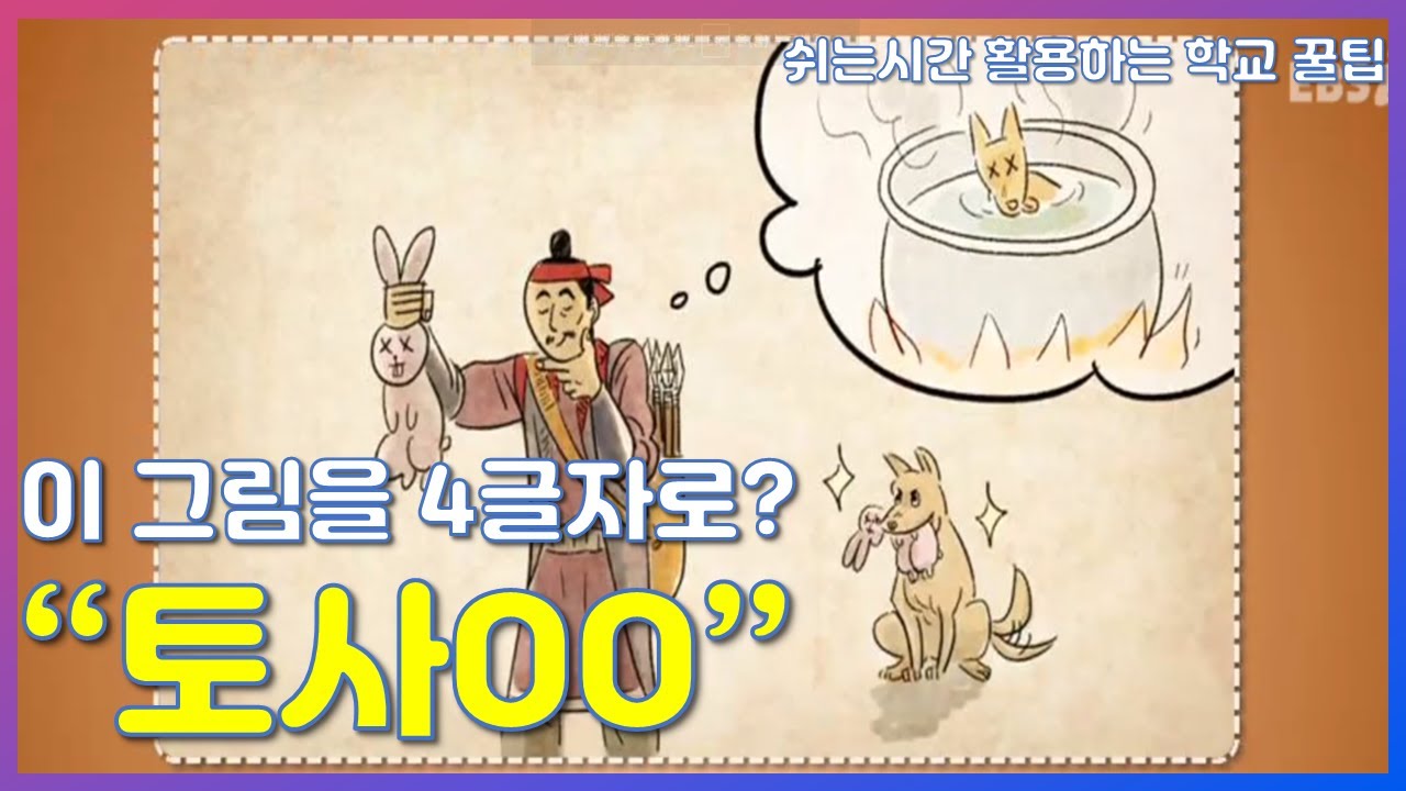 학교꿀팁 : 10분안에 외워짐 감탄고토 _ 토사구팽 | 유종현 곽동훈 수능에 잘 나오는 사자성어, 고사성어, 문학, 비문학, 수능국어 | EBSi 고교강의