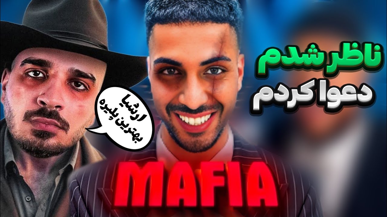تو بازی مافیا ناظر شدم مافیا فحشم داد دعوام شد باهاش🤬-عمو تئوری میگه ارشیا بهترین پلیره😍