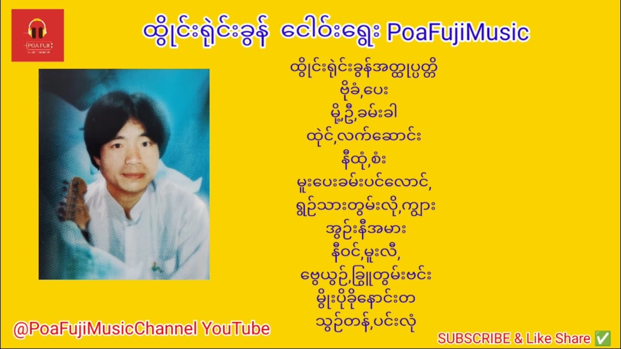 ထွိုင်းရုဲင်းခွန် ငေါဝ်းရွေး PoaFujiMusic