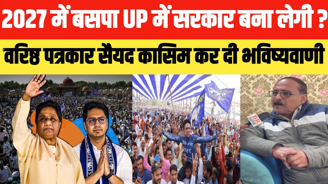 2027 में बसपा UP में सरकार बना लेगी ? वरिष्ठ पत्रकार सैयद कासिम कर दी भविष्यवाणी || Br Dastak