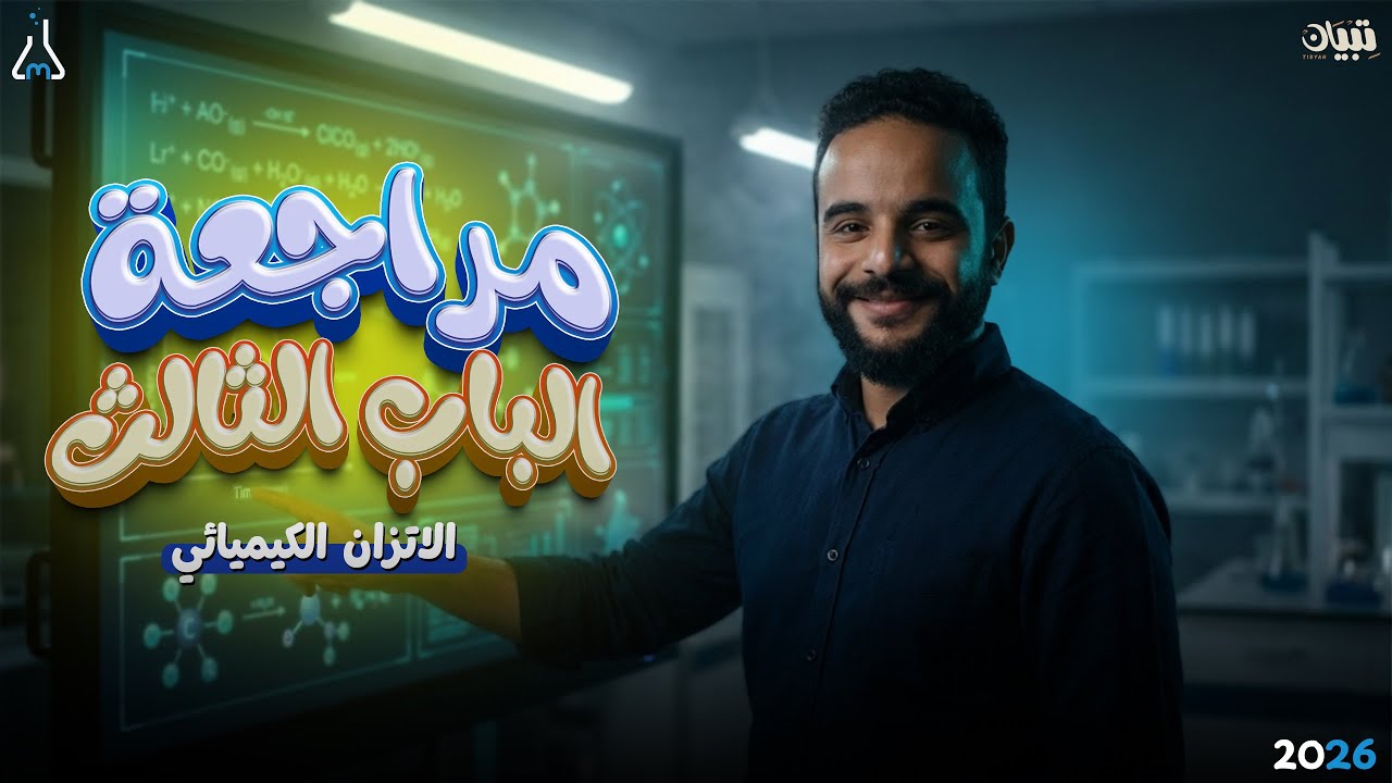 مراجعة الباب الثالث | الاتزان الكيميائي | الصف الثالث الثانوي | 2026
