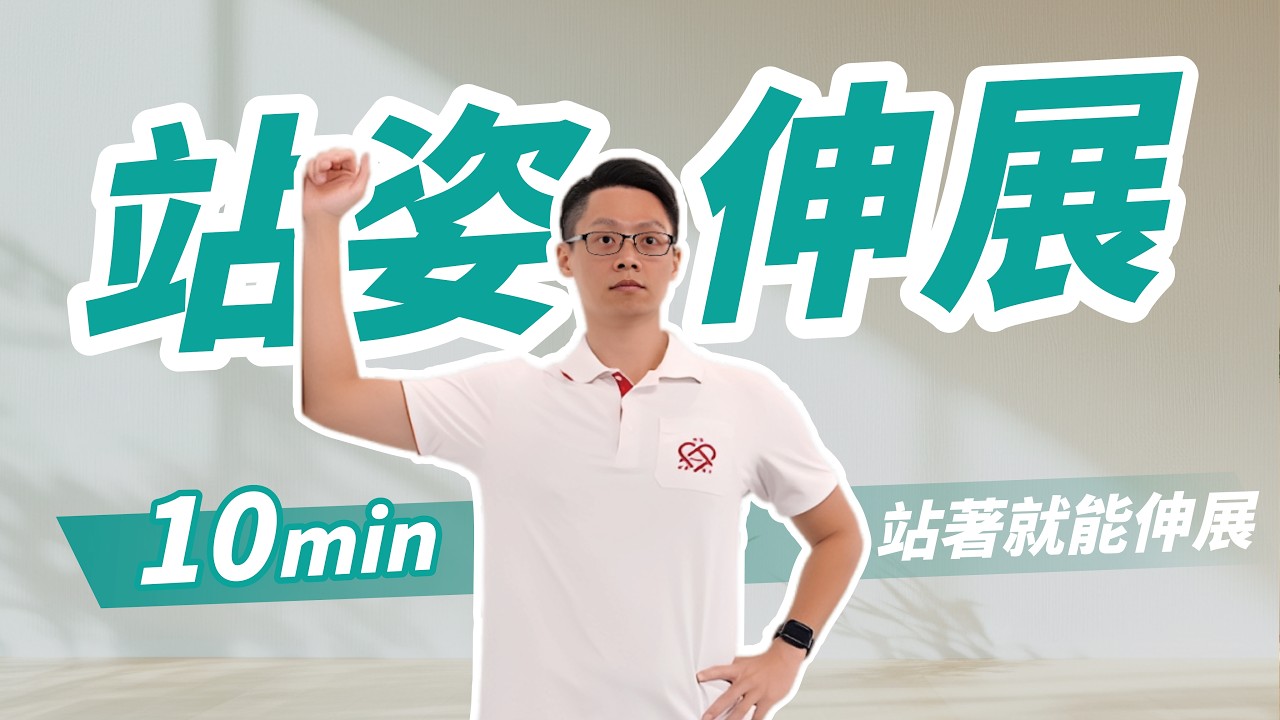 10分鐘站姿伸展｜一面牆就可以改善體態？　ft. 葉耀中教練