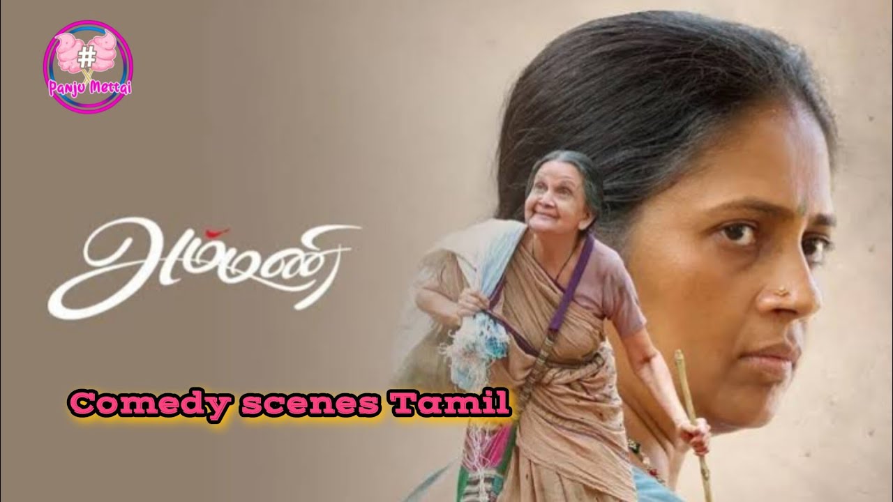 Ammani movie best comedy scenes Tamil 😂 best scenes @PanjuMettai-3579