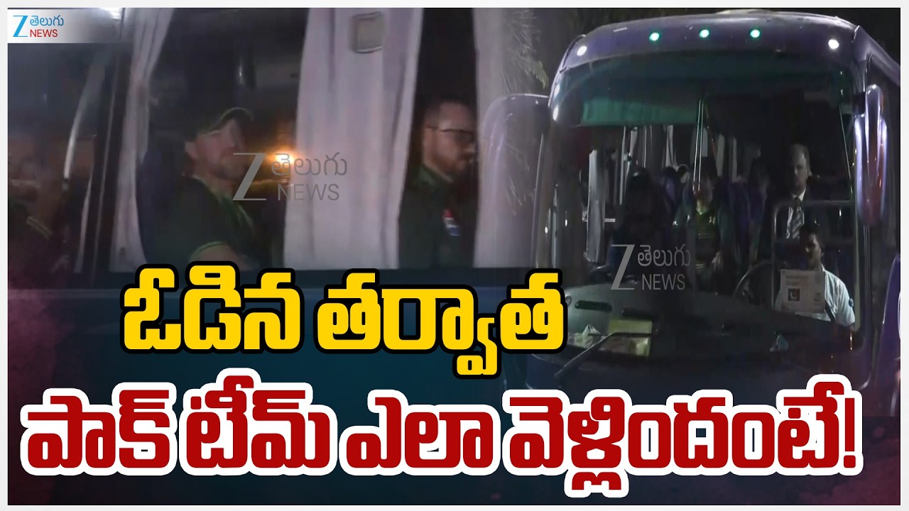 Pakistan Cricket Team Departure after Losing against India | ఓడిన తర్వాత పాక్ టీమ్ ఎలా వెళ్లిందంటే!