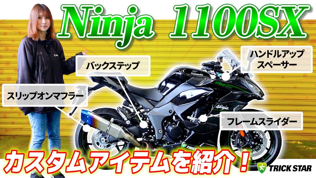 【話題の新車】Ninja1100SXをフルカスタム！全8アイテムを紹介！