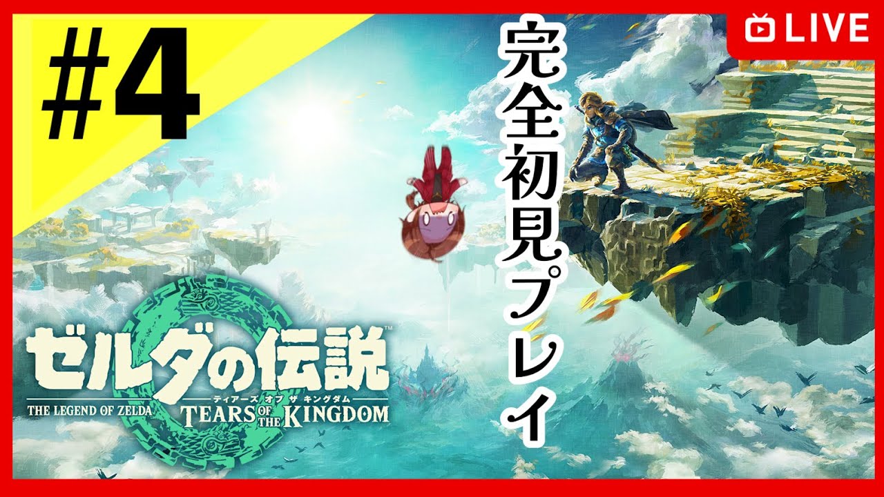 【ゼルダの伝説 ティアーズオブザキングダム】もう一度ゼルダだああぁ！！！！！！