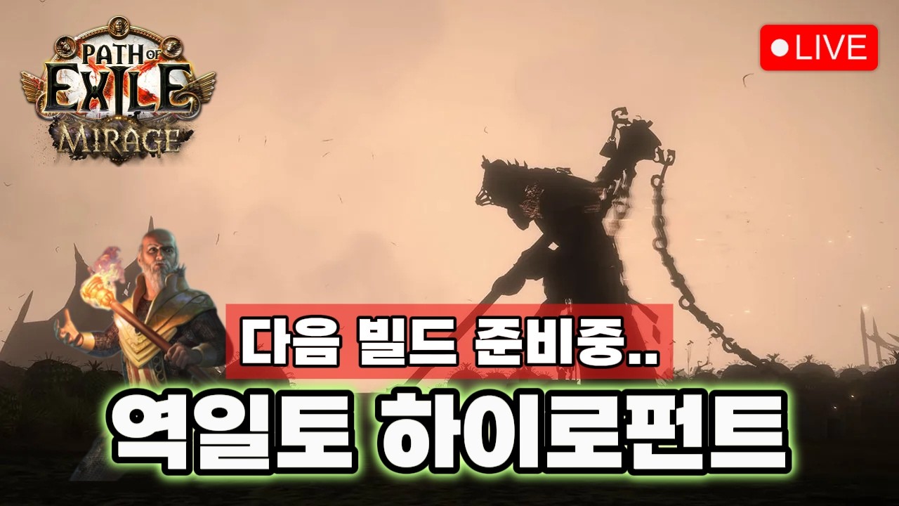 역학 일제사격 토템! 관측기 성소런 ㄱㄱ! [패스 오브 엑자일 3.28]