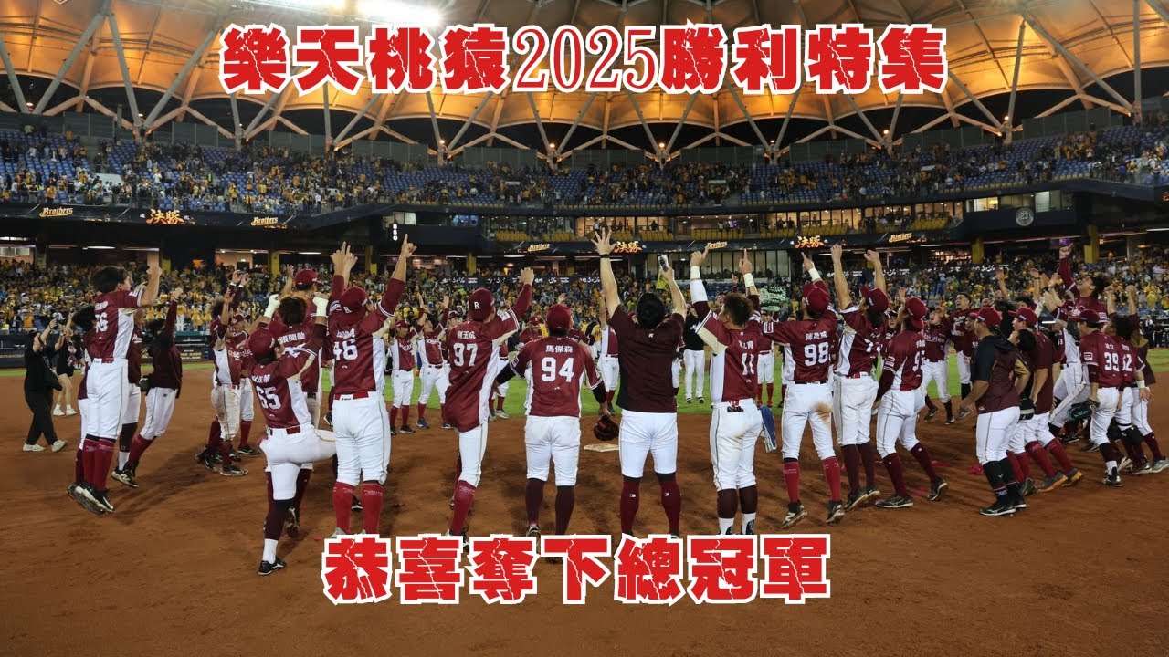 【Dark Light】樂天桃猿2025勝利特集~恭喜奪下總冠軍【樂天桃猿 / Rakuten Monkeys】