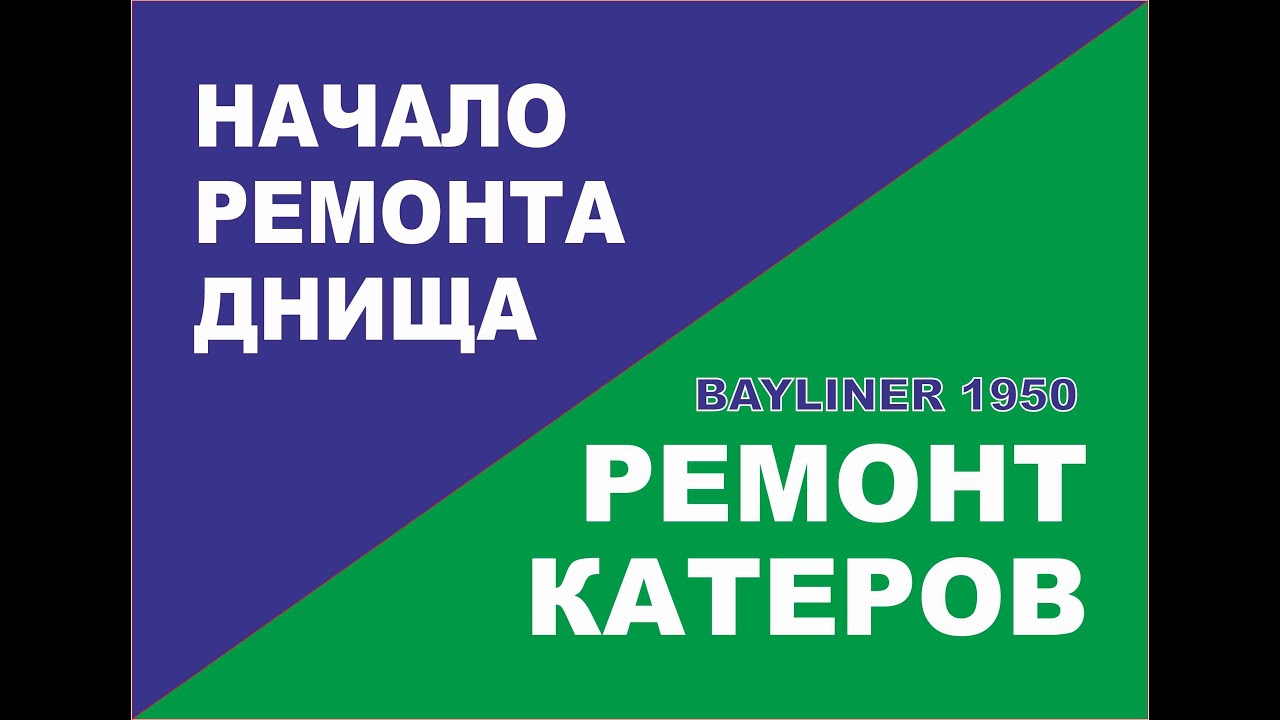 Bayliner 1950 перед началом работ