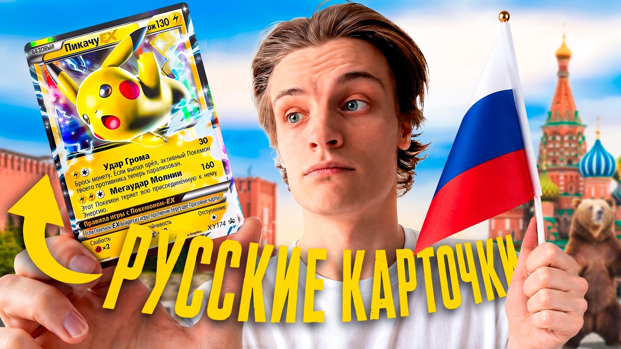 Существуют ли карточки Pokemon на РУССКОМ!? Сколько они СТОЯТ?