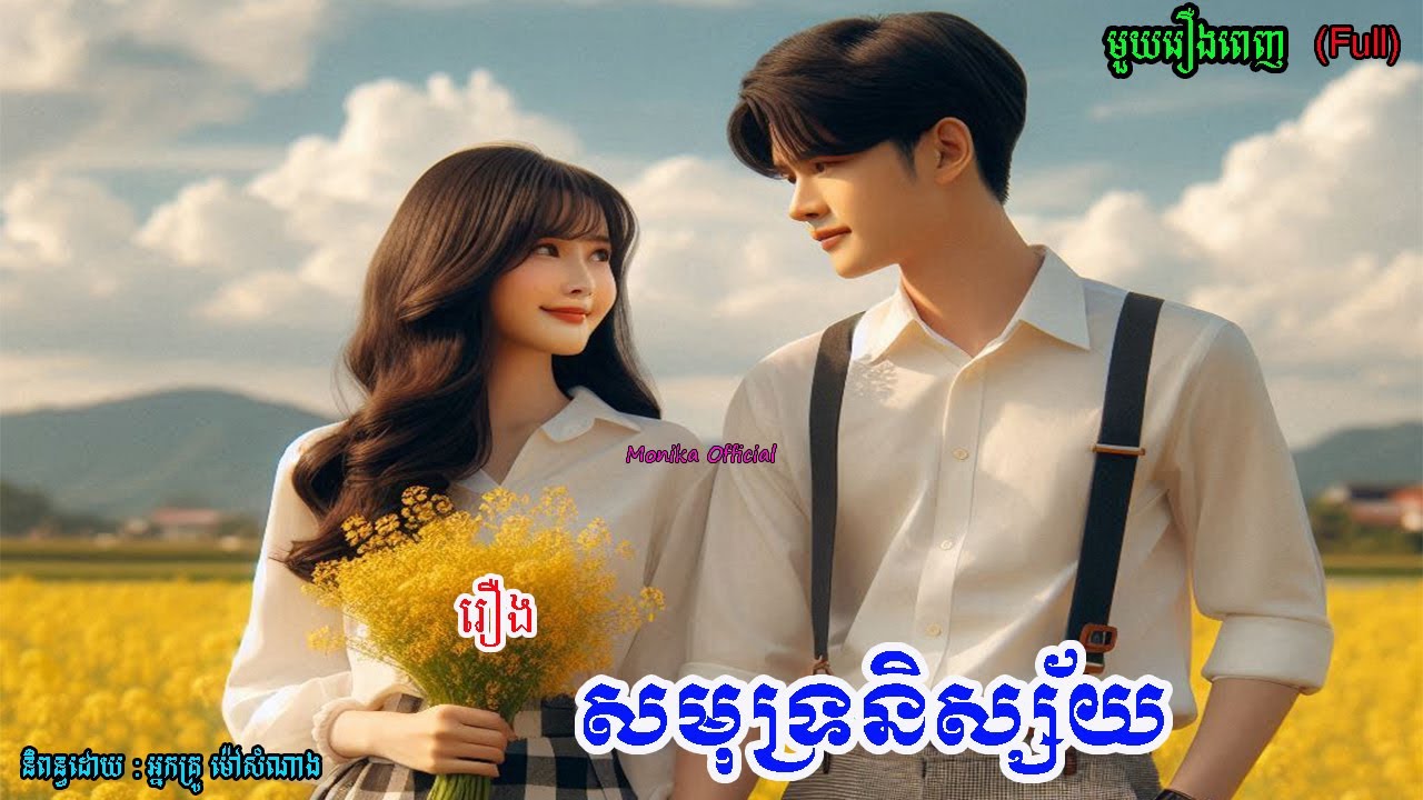 រឿង​ សមុទ្រនិស្ស័យ មួយរឿងពេញ | Samot nisai (Full) | ប្រលោមលោកខ្មែរ