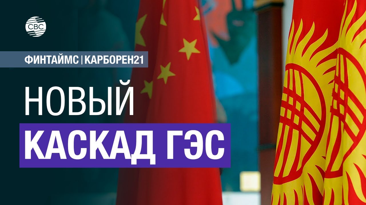 Китай вложится в огромный проект в Кыргызстане