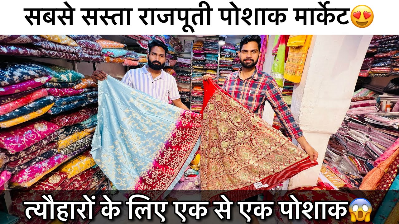 राजपूती पोशाक ₹999/- | सबसे सस्ता राजपूती पोशाक बाज़ार 🔥 | Cheapest rajputi poshak market 2024
