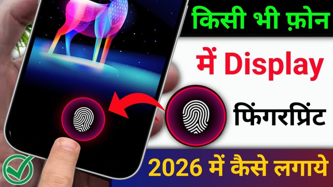 किसी भी मोबाइल में फिंगरप्रिंट लॉक कैसे लगाएं | how to add in display fingerprint in any phone 2026