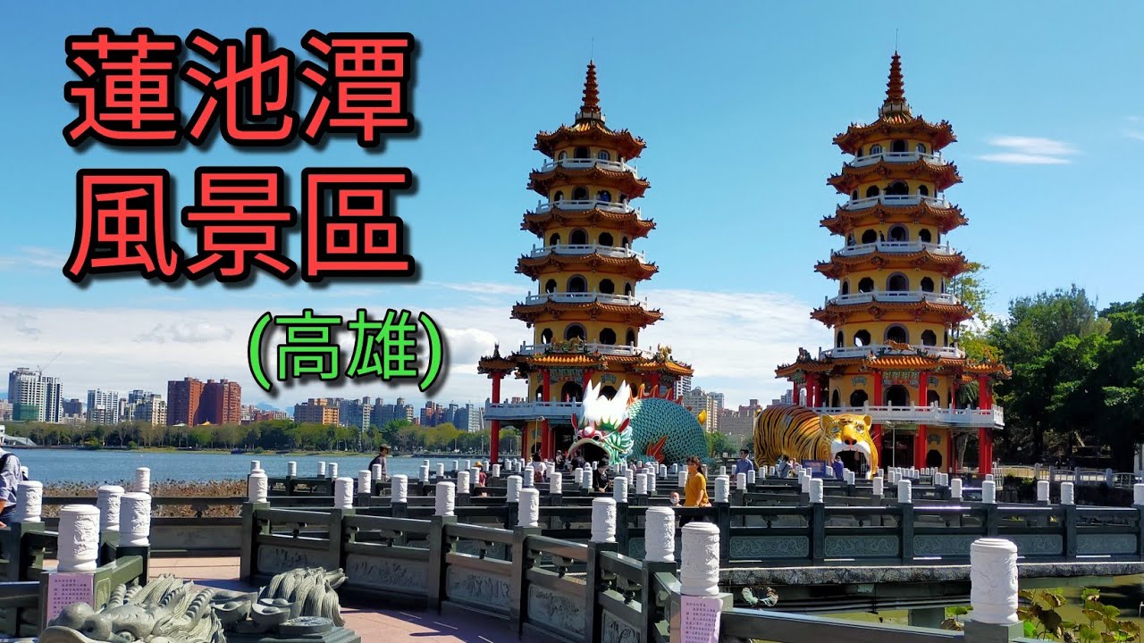 【台湾旅行】高雄観光で見逃せない蓮池潭風景區。龍虎塔、春秋御閣、五里亭、玄天上帝神像など見どころ満載