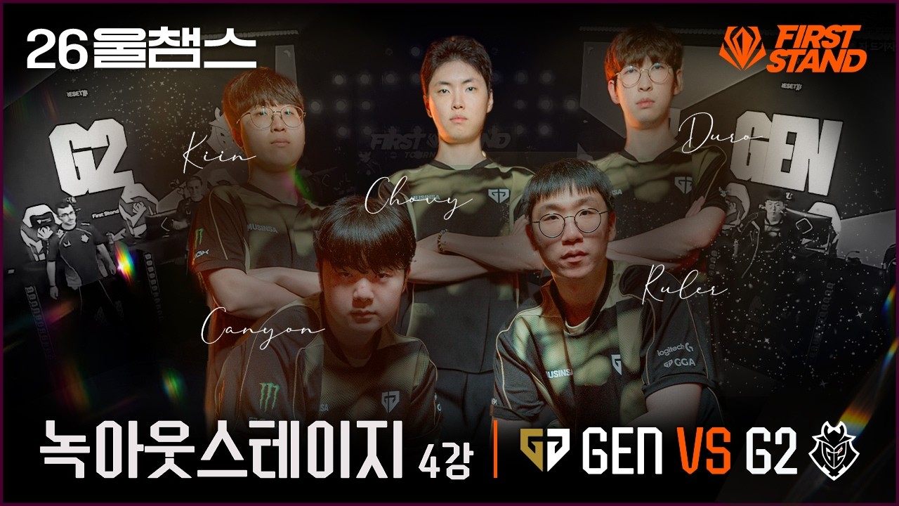 퍼스트스탠드, LCK는 여기까지😭│GEN vs G2│2026 FIRST STAND│울챔스 하이라이트