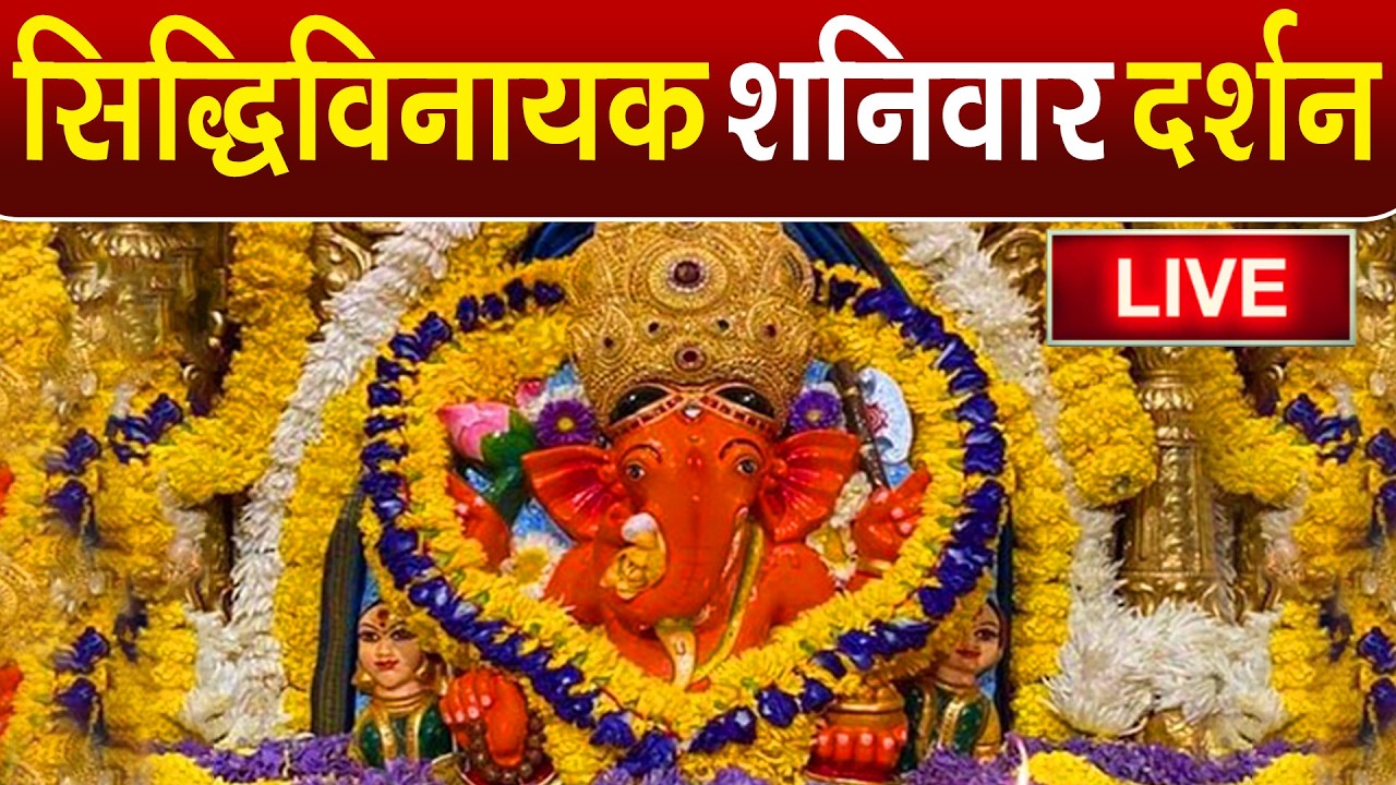 LIVE : Siddhivinayak Live Darshan || सिद्धिविनायक लाइव दर्शन || From Siddhivinayak Mandir Mumbai2026