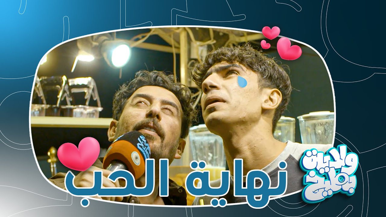 علاء الابراهيمي يسأل عن الحب من طرف واحد !! | ولاية بطيخ تحشيش الموسم الثامن