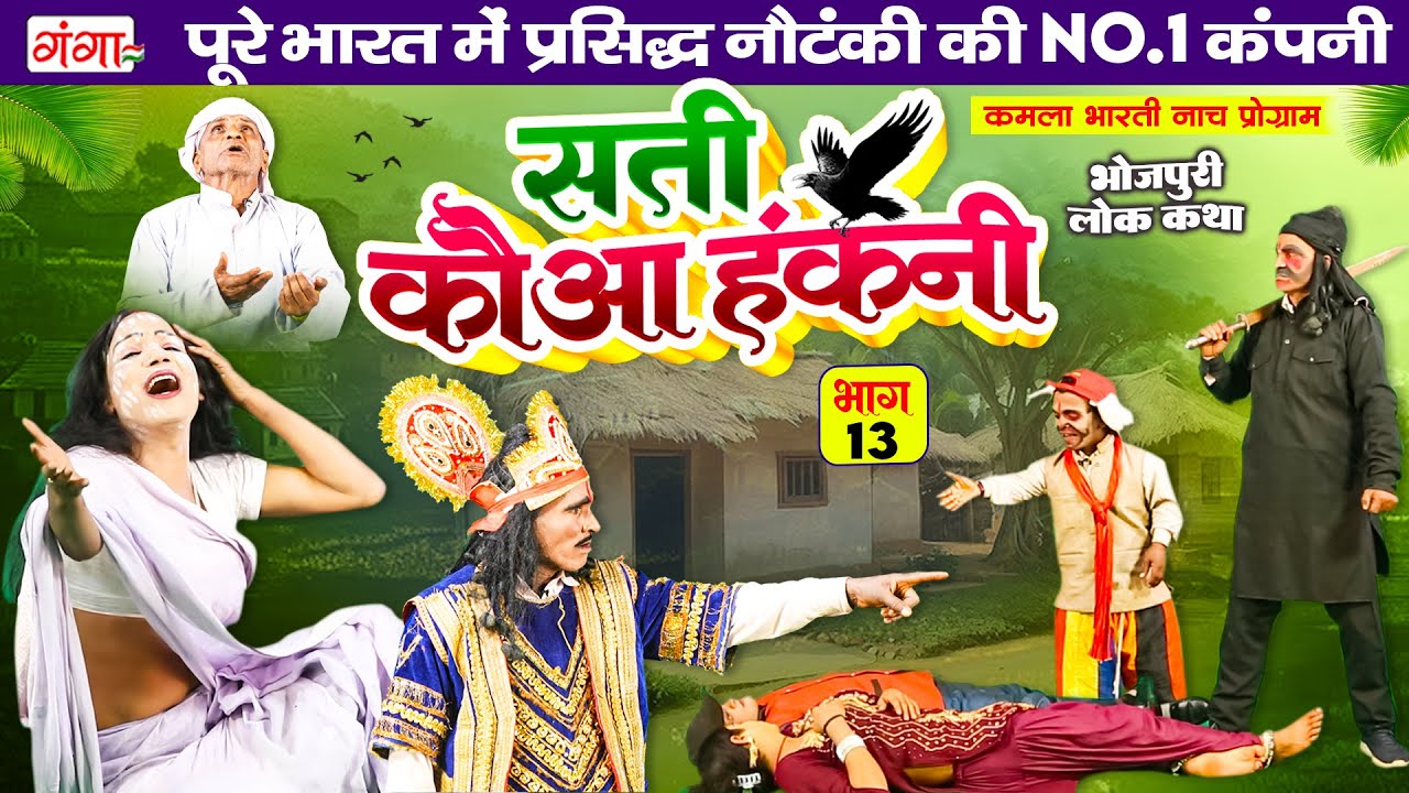सती कौआ हंकनी {भाग -13} | भोजपुरी लोककथा | Sati Kauwa Hakni | Kamla Bharti Nach Programme | Lokkatha