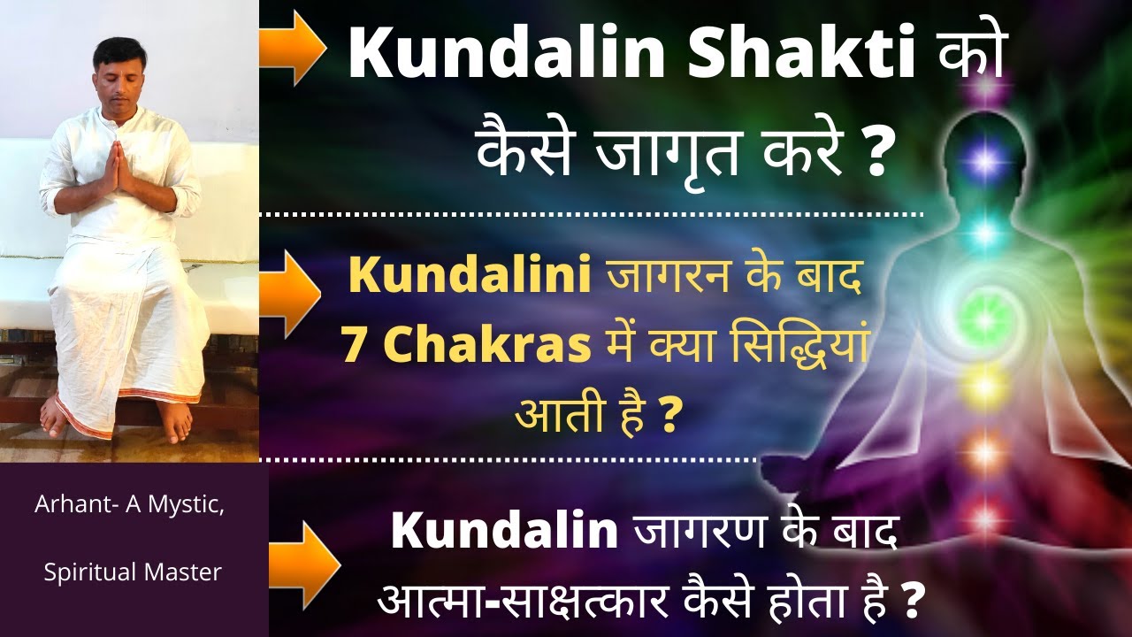 Kundalin Shakti को कैसे जागृत करे जागरन के बाद Seven Chakras में ये सिद्धियां आती है Meditation