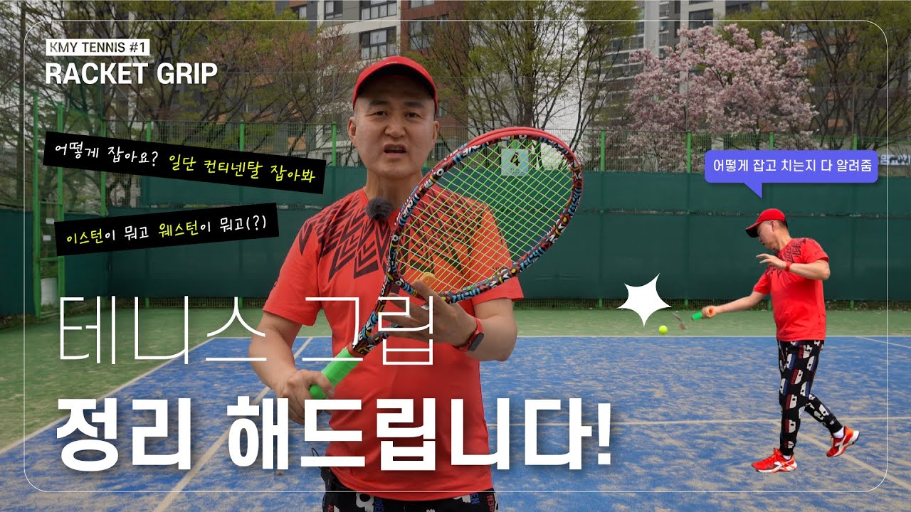 어떻게 잡는지 모르겠다고요? 테니스 그립 총정리 보세요!