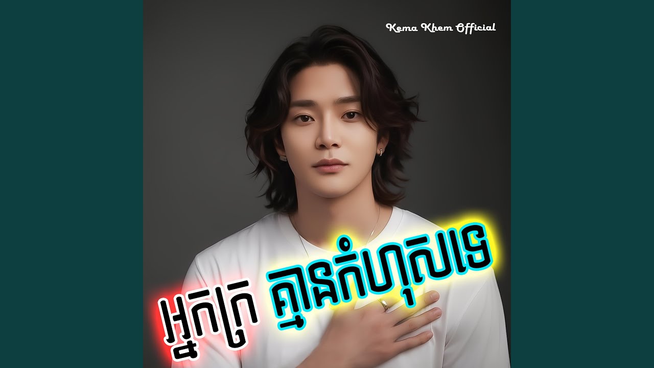 អ្នកក្រគ្មានកំហុសទេ