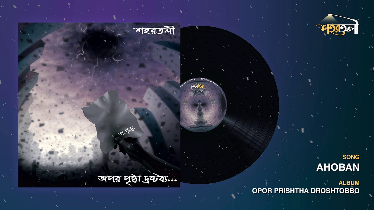 Ahoban (আহ্বান)| Opor Pristha Droshtobbo | Shohortoli | Official Audio