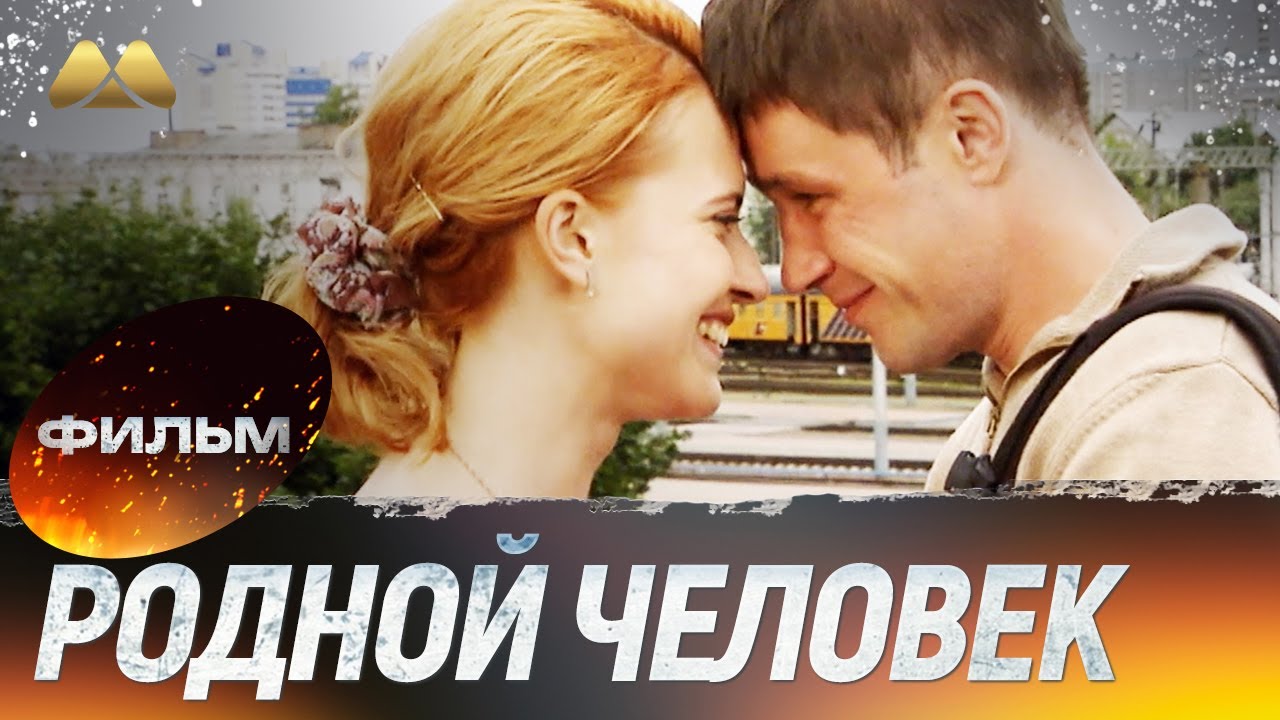 Родной человек HD 💖 Фильм полностью