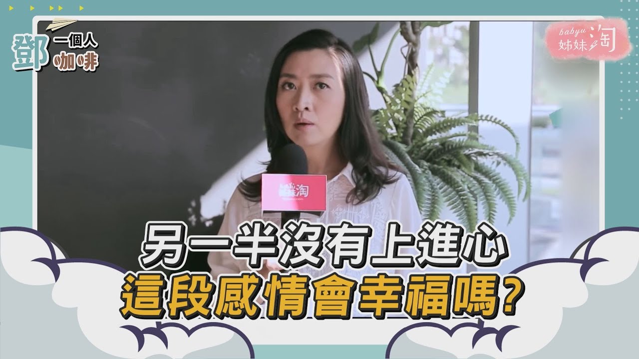 【鄧一個人咖啡】精選/另一半沒有上進心 這段感情會幸福嗎?| 姊妹淘babyou